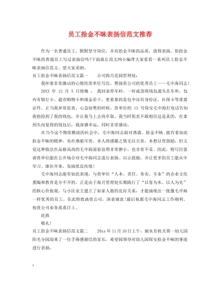 员工拾金不昧表扬信范文推荐 