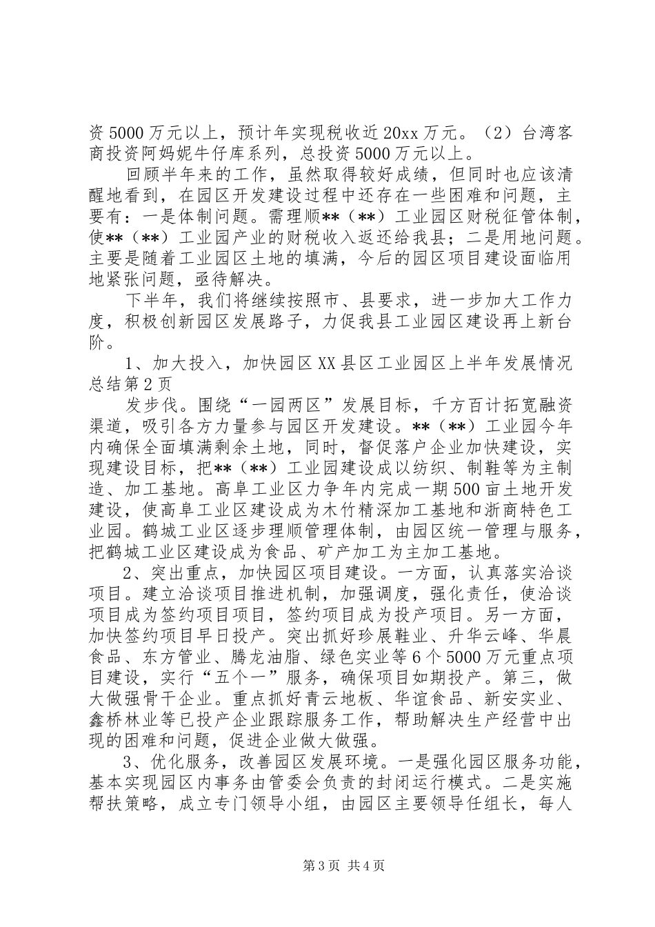 县工业园区上半年发展情况总结 _第3页