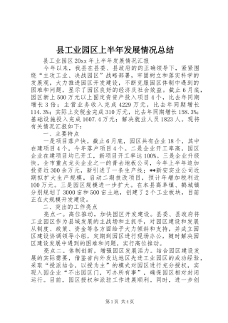 县工业园区上半年发展情况总结 