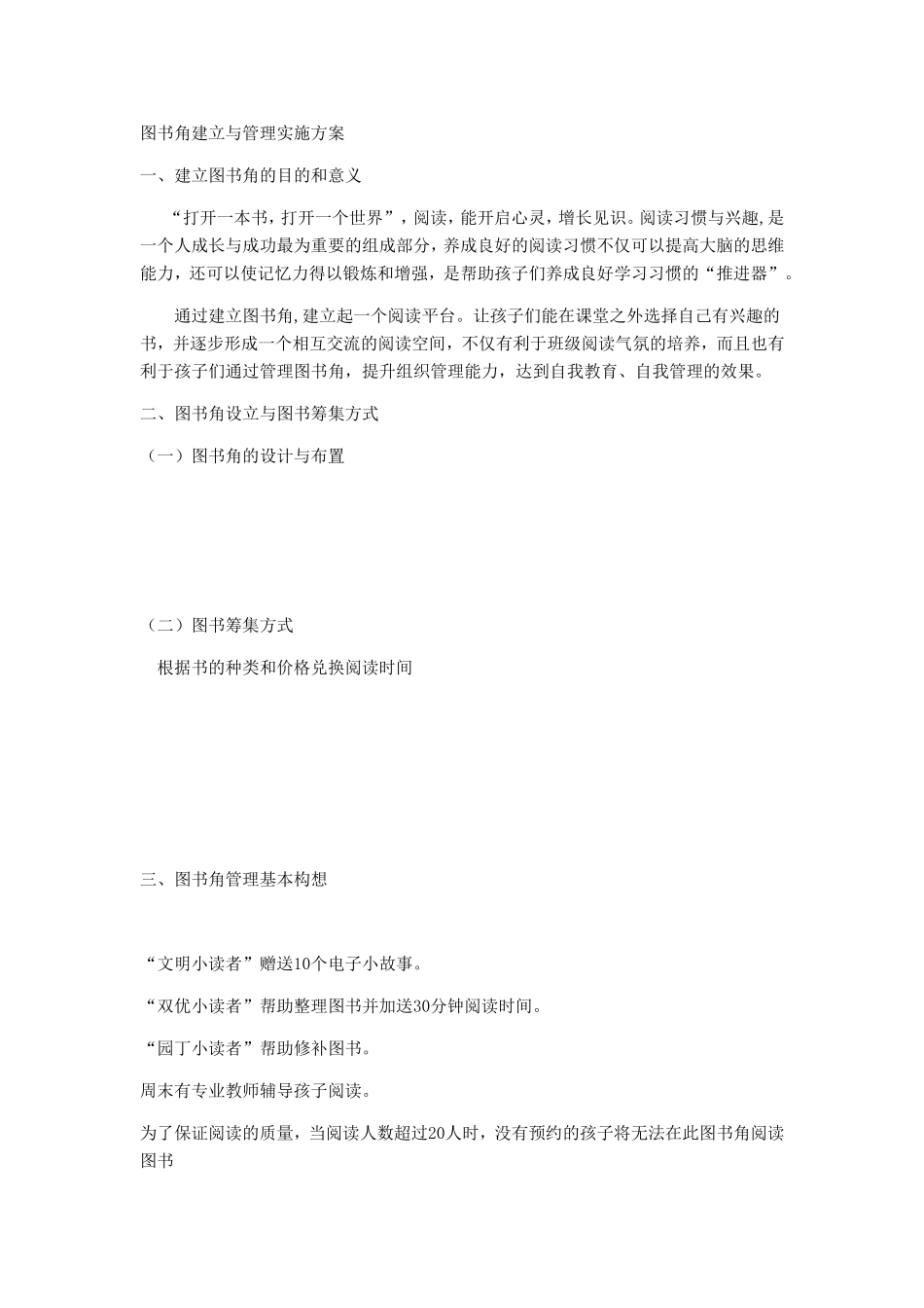 图书角建立与管理实施方案_第1页