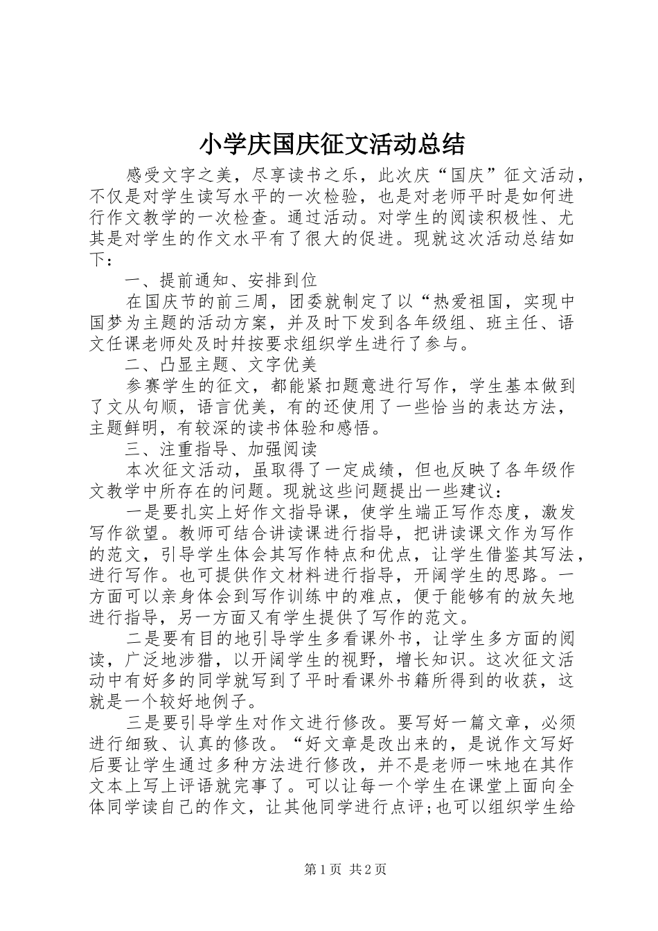 小学庆国庆征文活动总结 _第1页