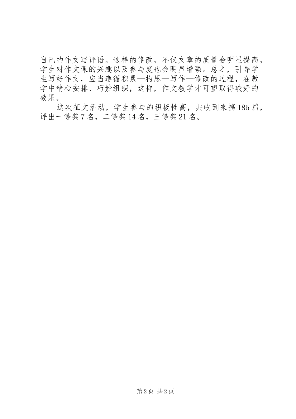 小学庆国庆征文活动总结 _第2页