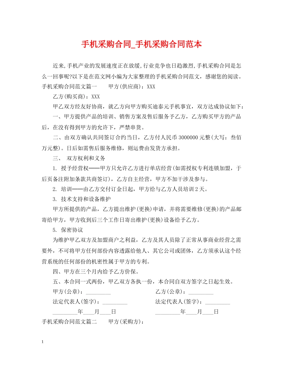 手机采购合同_手机采购合同范本 _第1页
