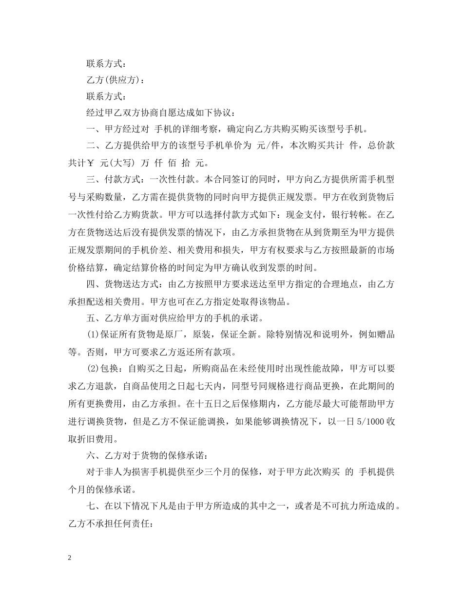 手机采购合同_手机采购合同范本 _第2页