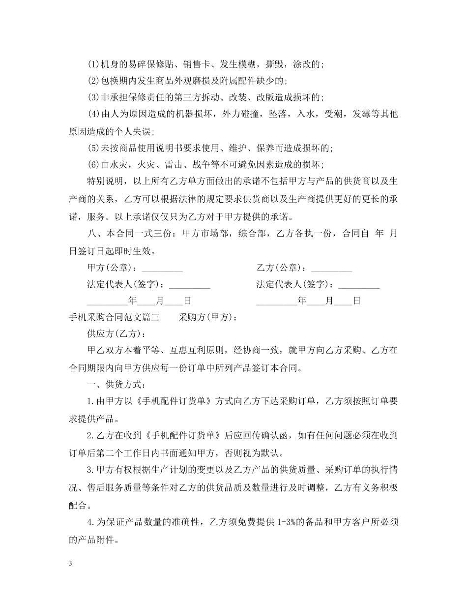 手机采购合同_手机采购合同范本 _第3页