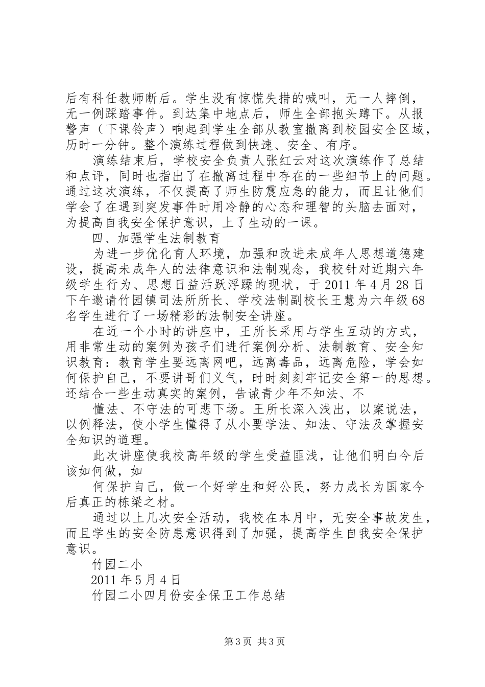 四好班子建设工作年终总结与四月份安全保卫工作总结1 _第3页