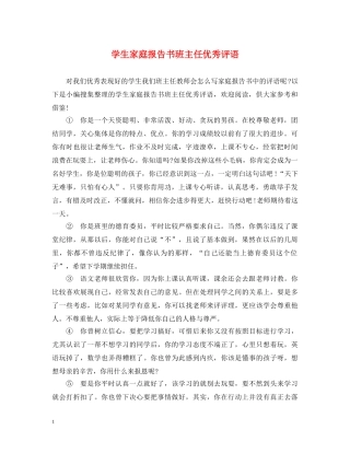 学生家庭报告书班主任优秀评语 