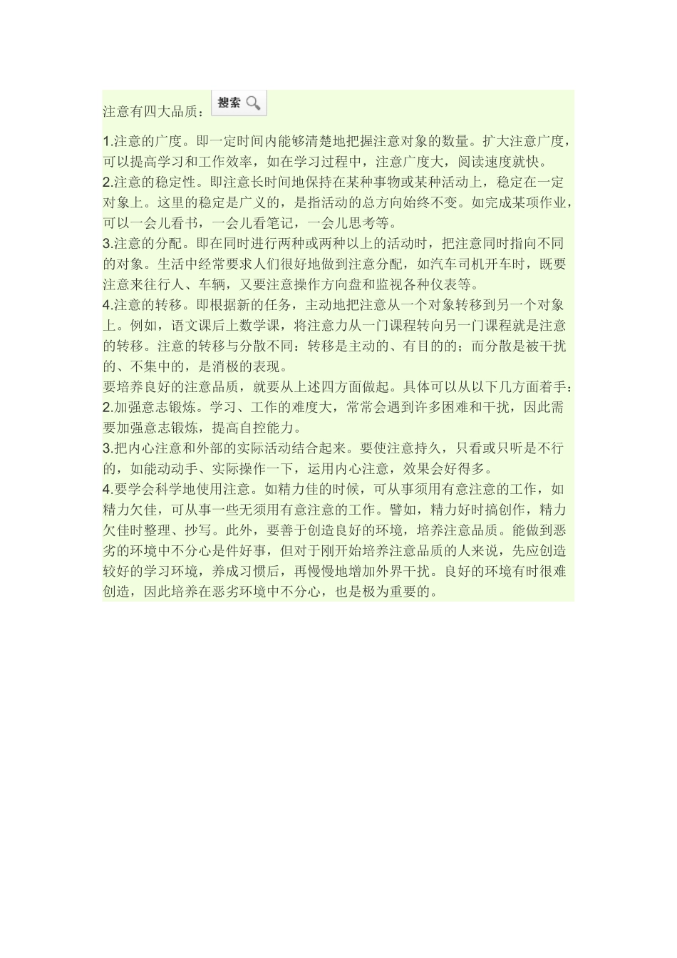 注意有四大品质_第1页