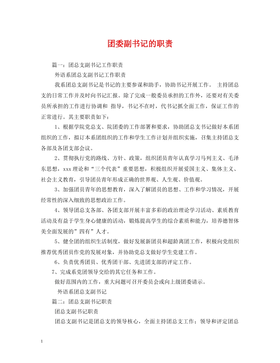 团委副书记的职责 _第1页