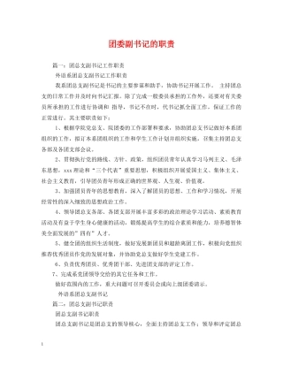 团委副书记的职责 