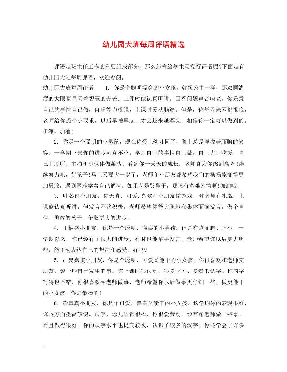 幼儿园大班每周评语精选 _第1页