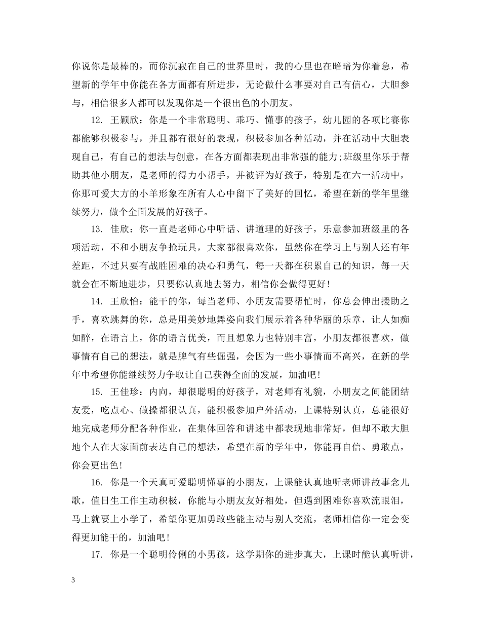 幼儿园大班每周评语精选 _第3页