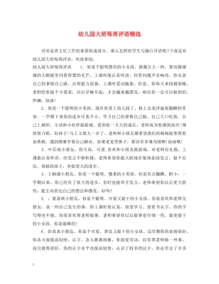 幼儿园大班每周评语精选 