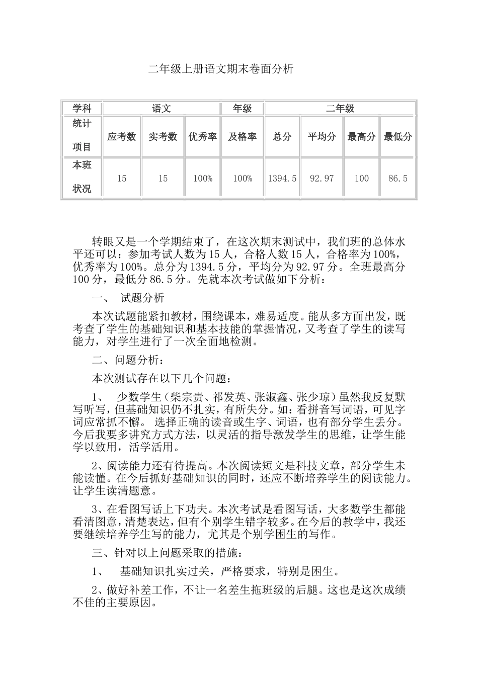 二年级上册语文期末卷面分析_第1页