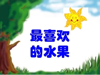 最喜欢的水果