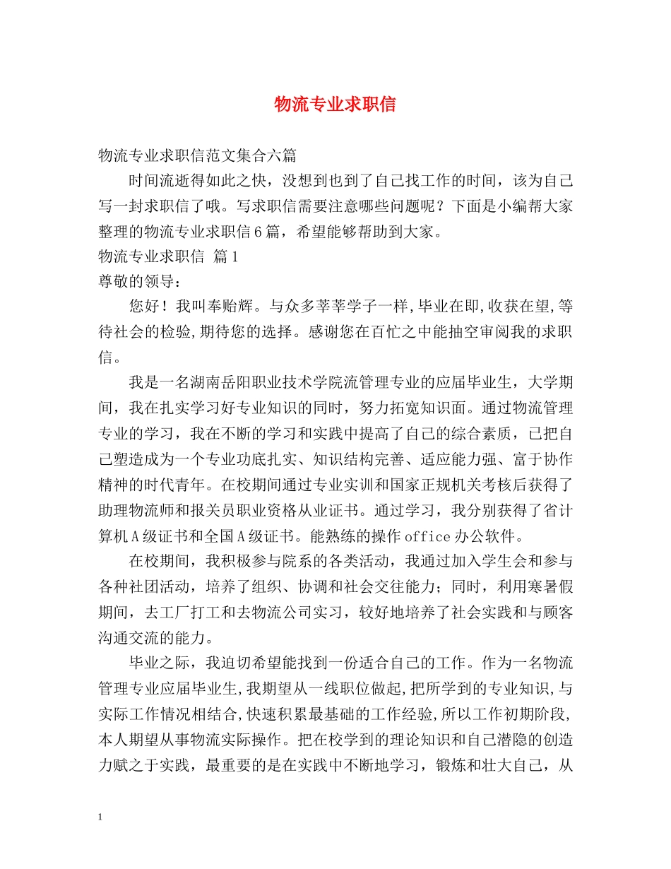 物流专业求职信 _第1页