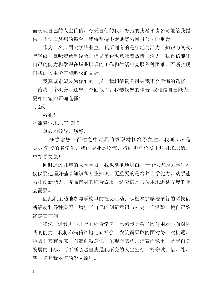 物流专业求职信 _第2页