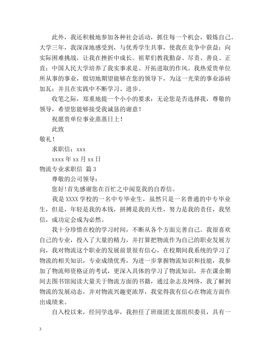 物流专业求职信 _第3页
