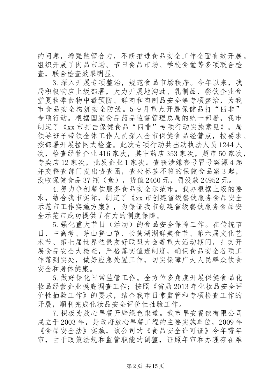市食品药品监督管理局工作总结报告 _第2页