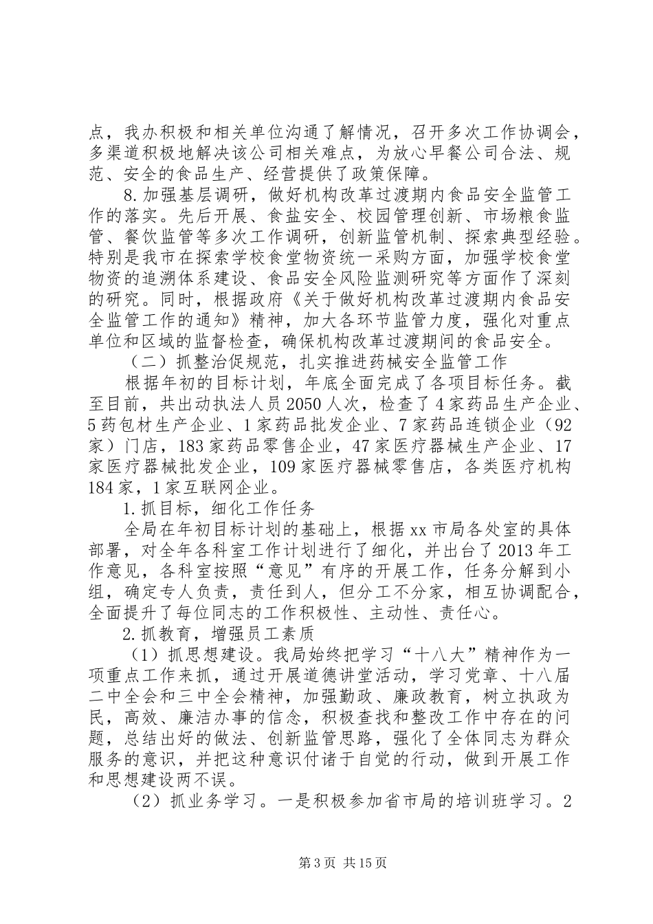 市食品药品监督管理局工作总结报告 _第3页