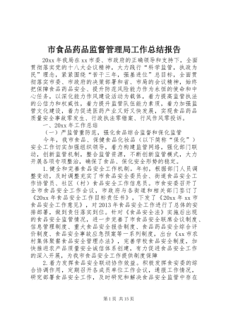 市食品药品监督管理局工作总结报告 