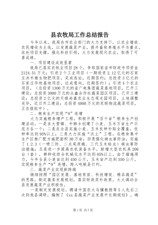 县农牧局工作总结报告 