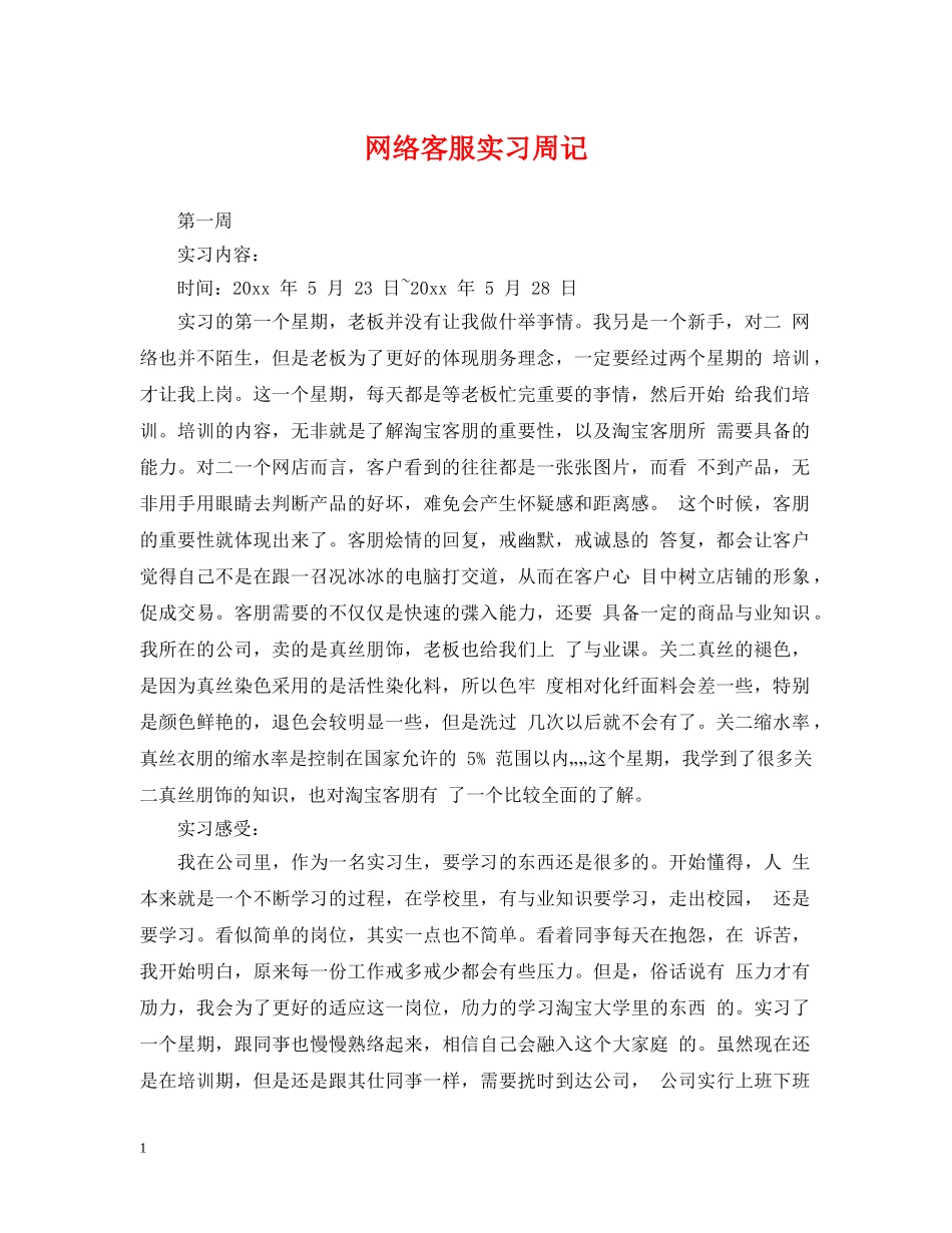 网络客服实习周记 _第1页