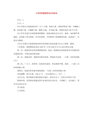 小学花草修剪劳动合同范本 