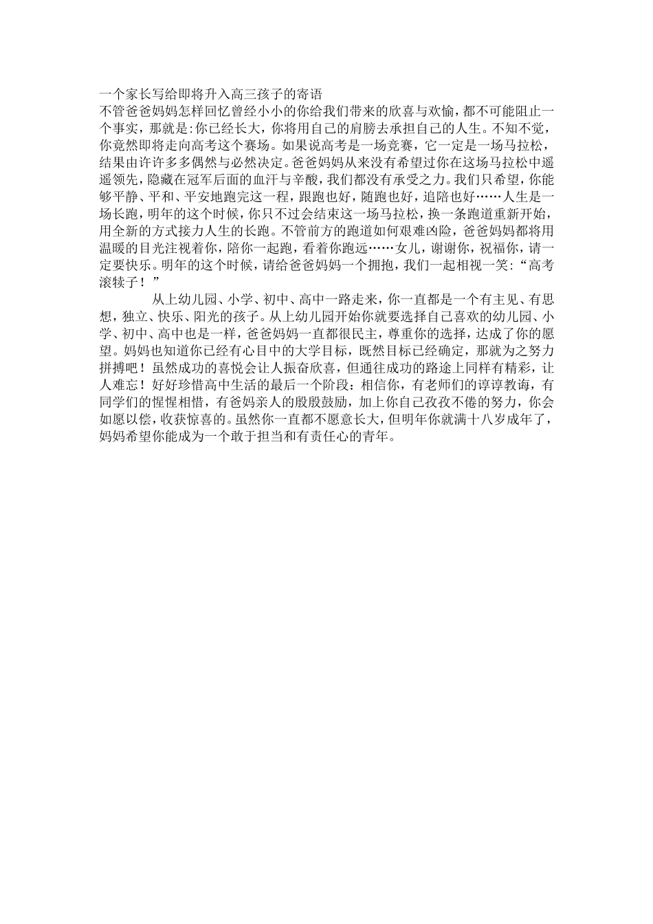 一个家长写给即将升入高三孩子的寄语_第1页