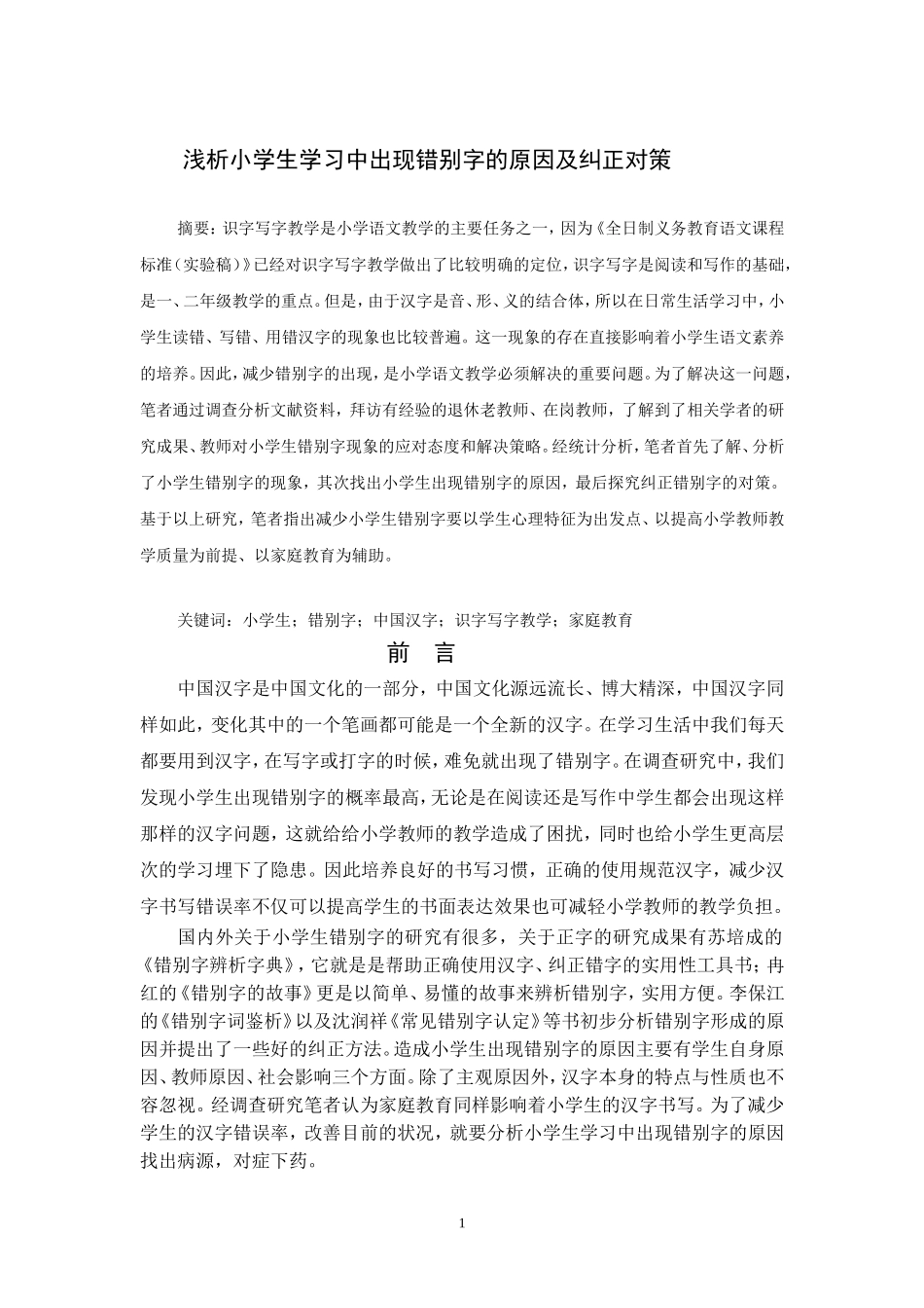 浅析小学生学习中出现错别字的原因及纠正对策_第1页
