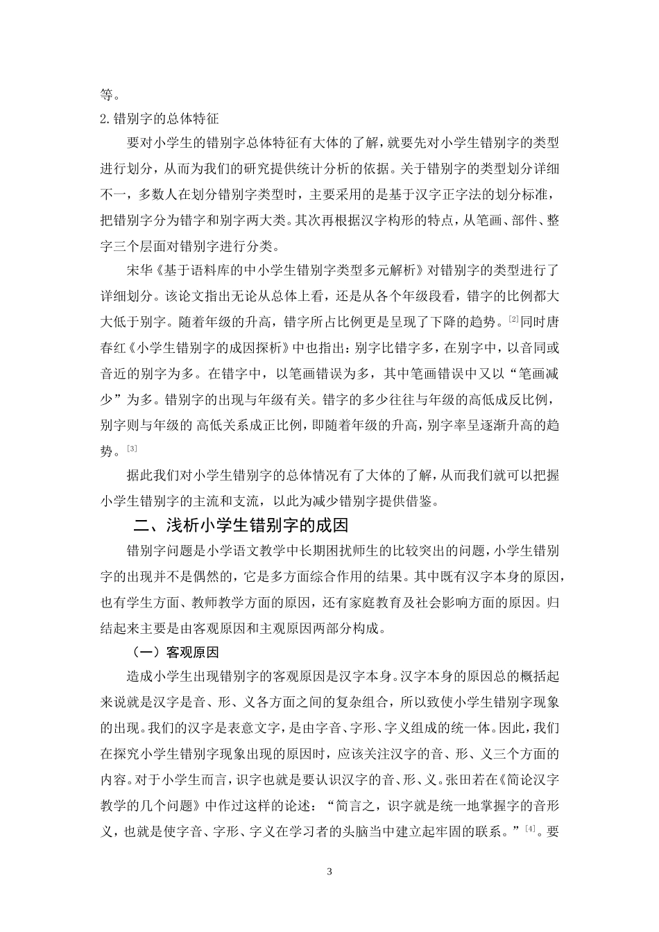 浅析小学生学习中出现错别字的原因及纠正对策_第3页
