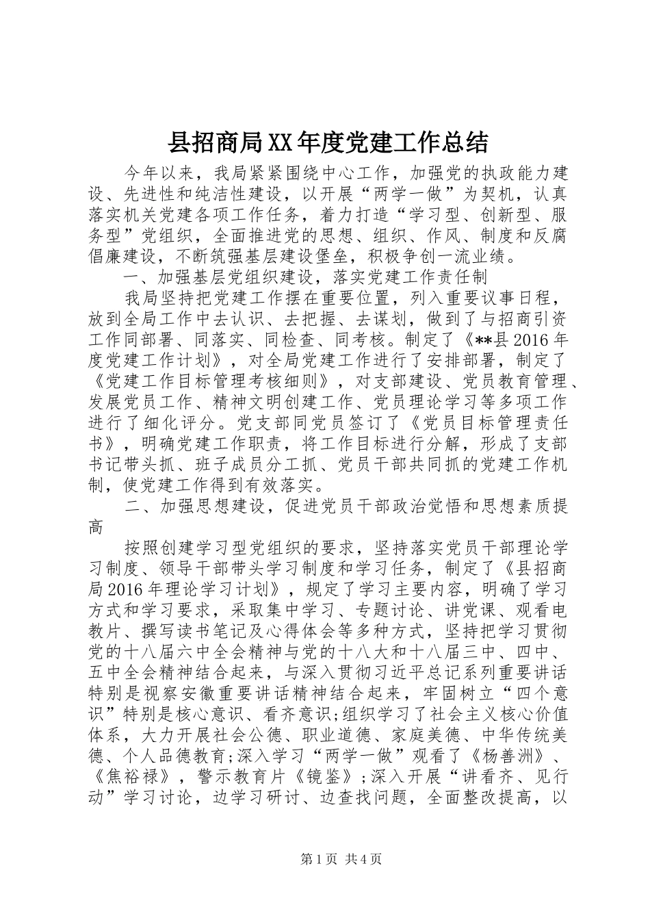 县招商局XX年度党建工作总结 _第1页