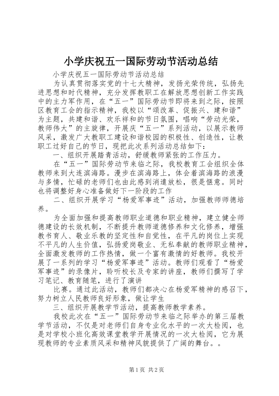 小学庆祝五一国际劳动节活动总结 _第1页