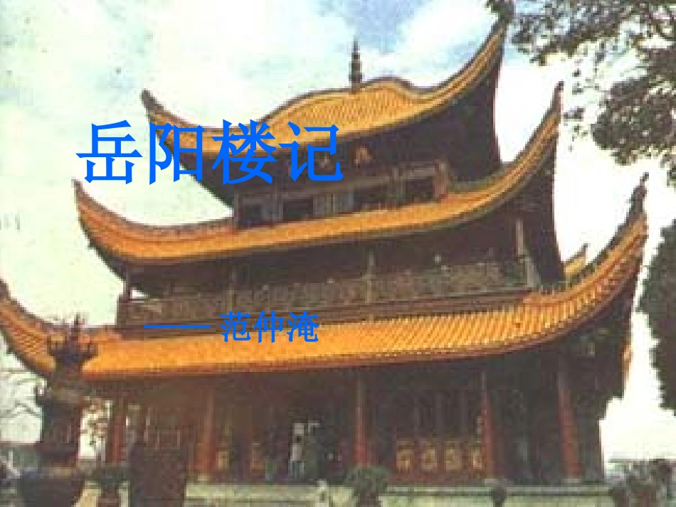 岳阳楼记 (3)_第1页