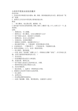 小班科学教案水娃娃的魔术