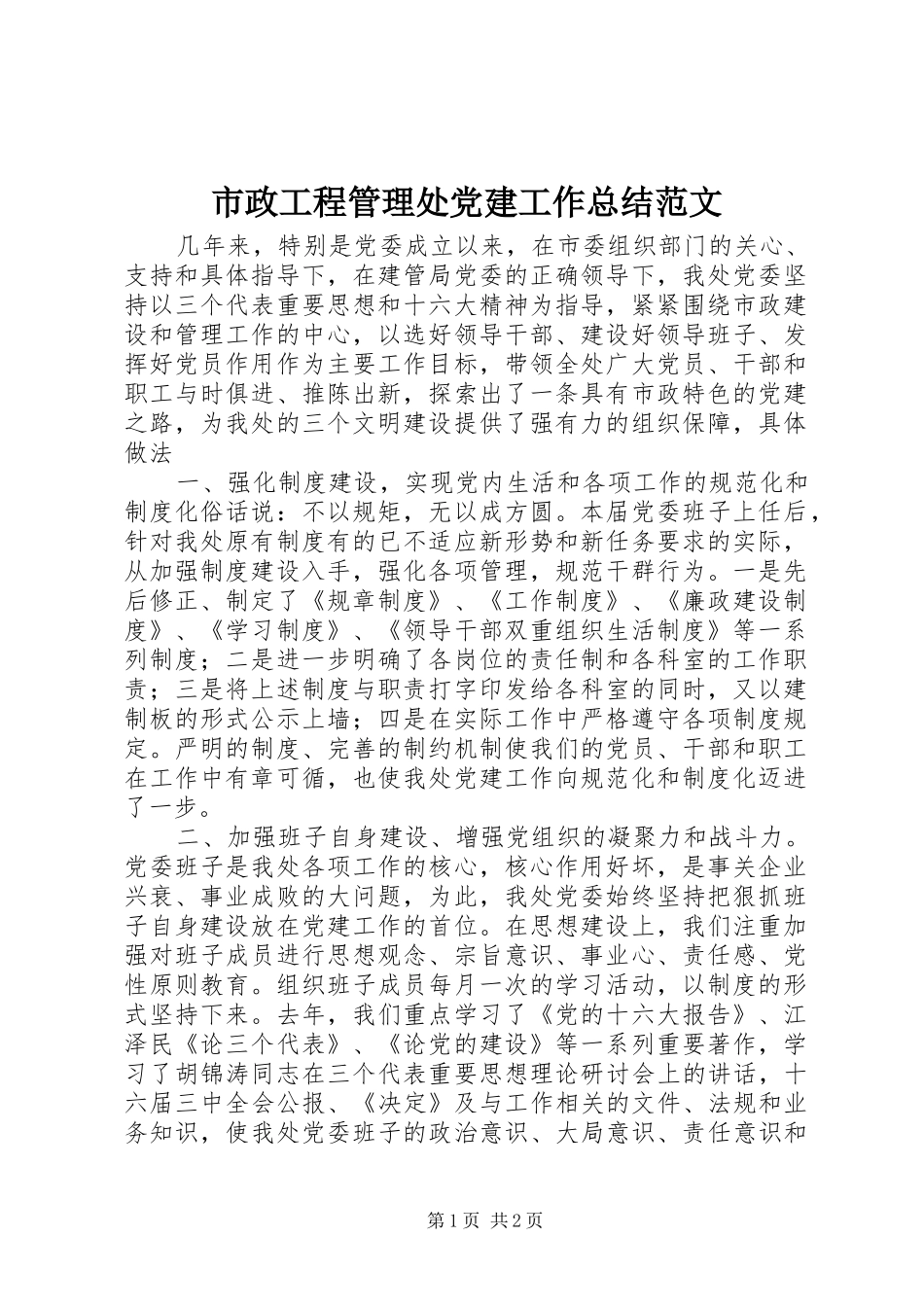市政工程管理处党建工作总结范文 _第1页