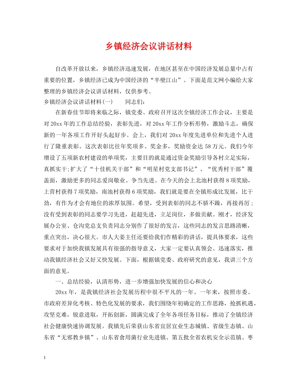 乡镇经济会议讲话材料_第1页