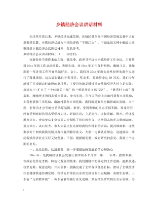 乡镇经济会议讲话材料