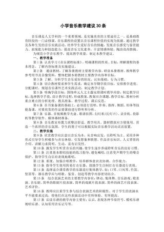 小学音乐教学建议30条