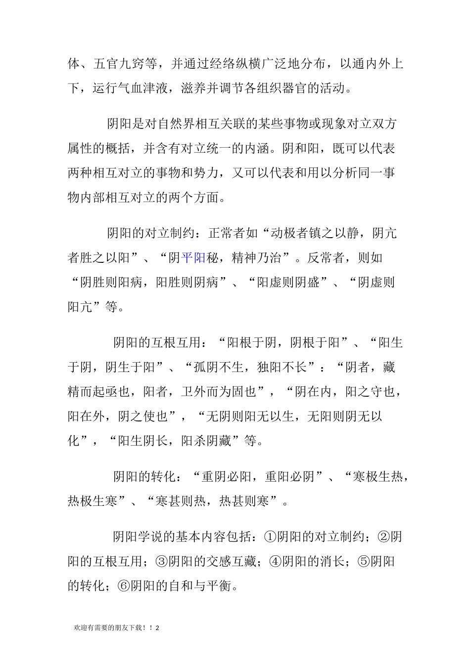 《中医基础理论》重点总结_第2页