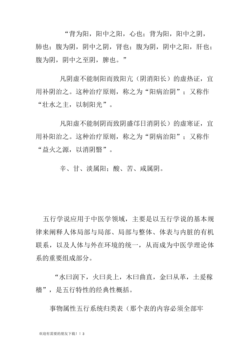 《中医基础理论》重点总结_第3页