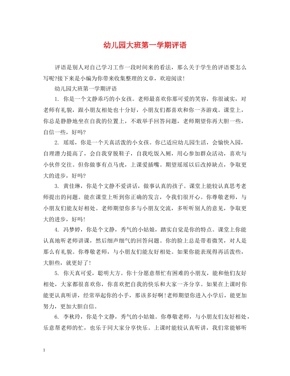幼儿园大班第一学期评语2 _第1页