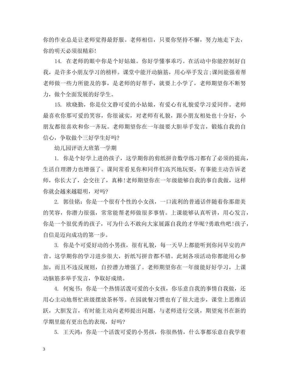 幼儿园大班第一学期评语2 _第3页