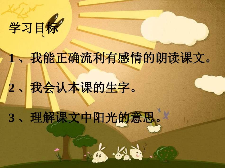 一年级语文下册《送阳光》PPT课件之一（教科版）_第2页