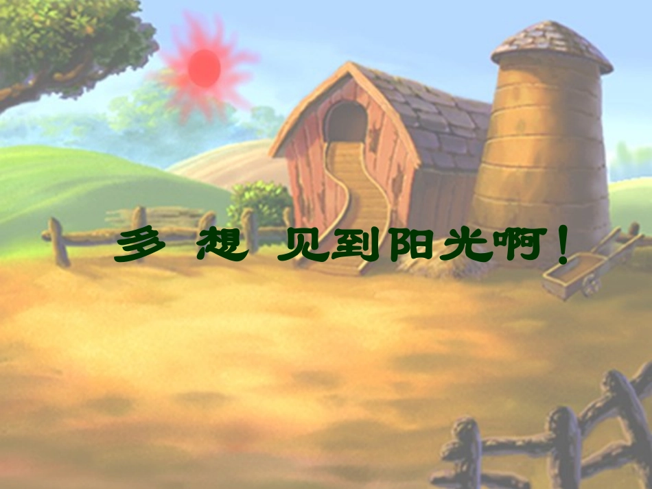 一年级语文下册《送阳光》PPT课件之一（教科版）_第3页