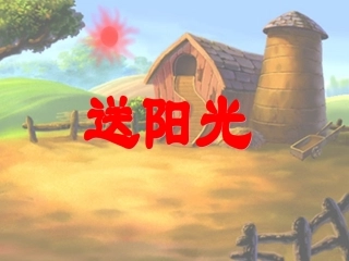 一年级语文下册《送阳光》PPT课件之一（教科版）