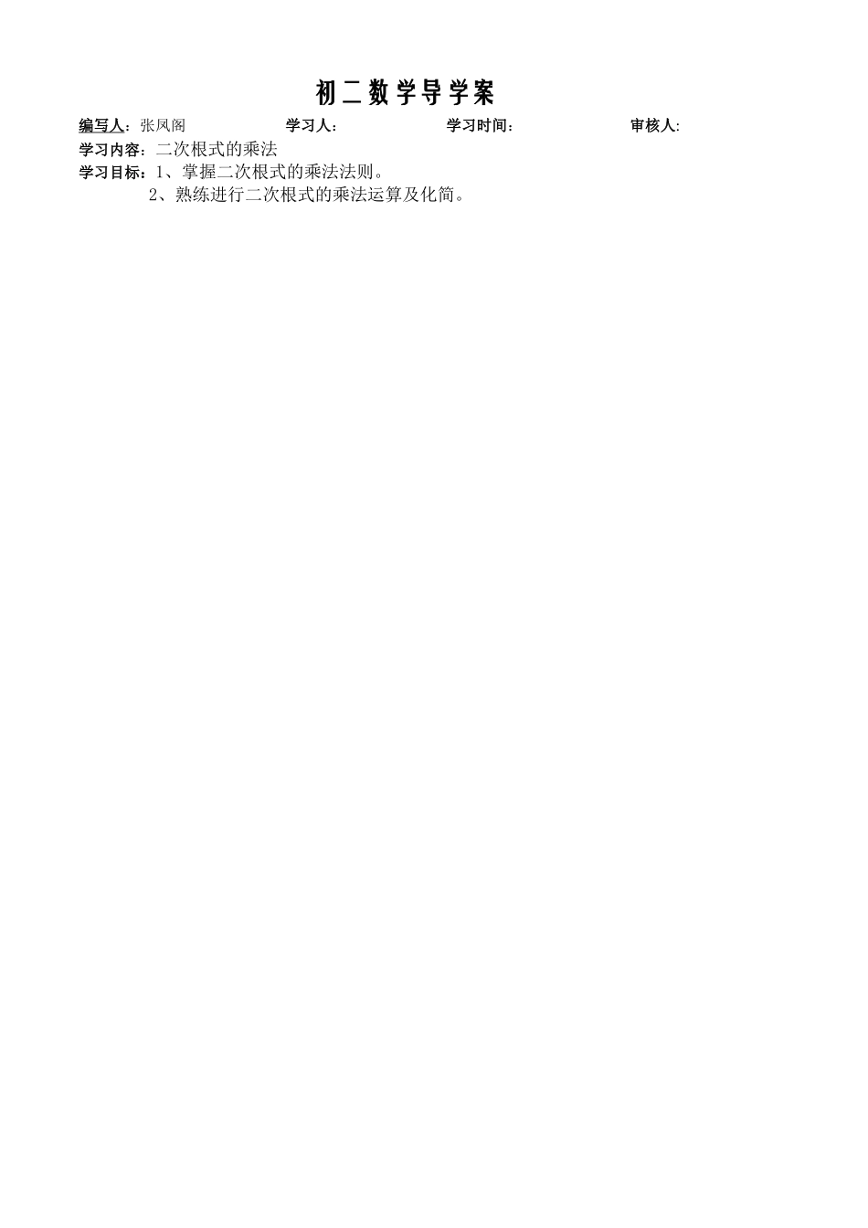 二次根式乘法导学案_第1页