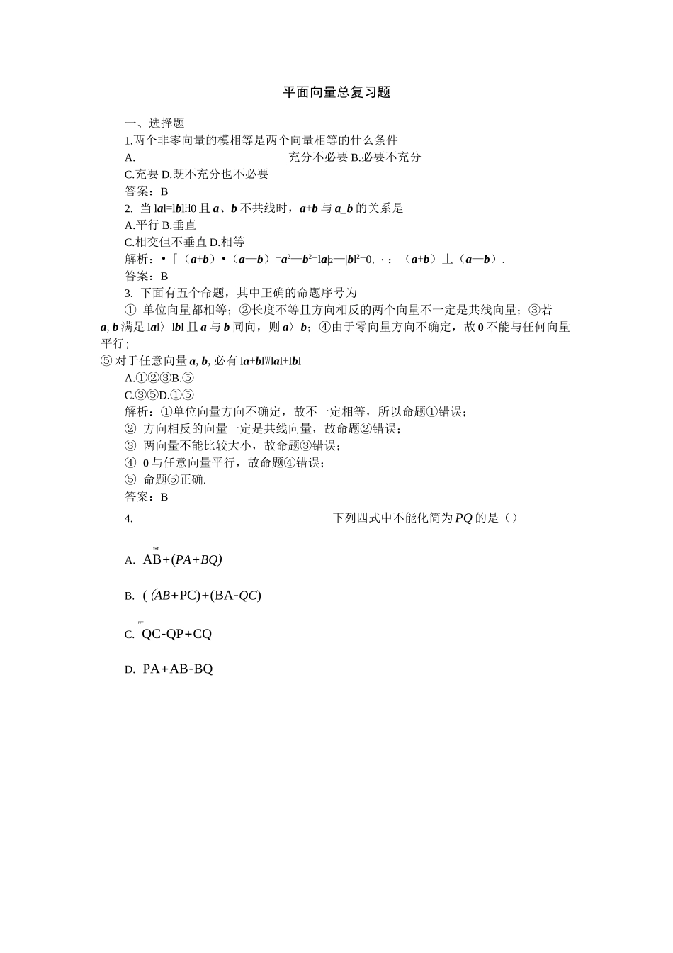 平面向量总复习题_第1页