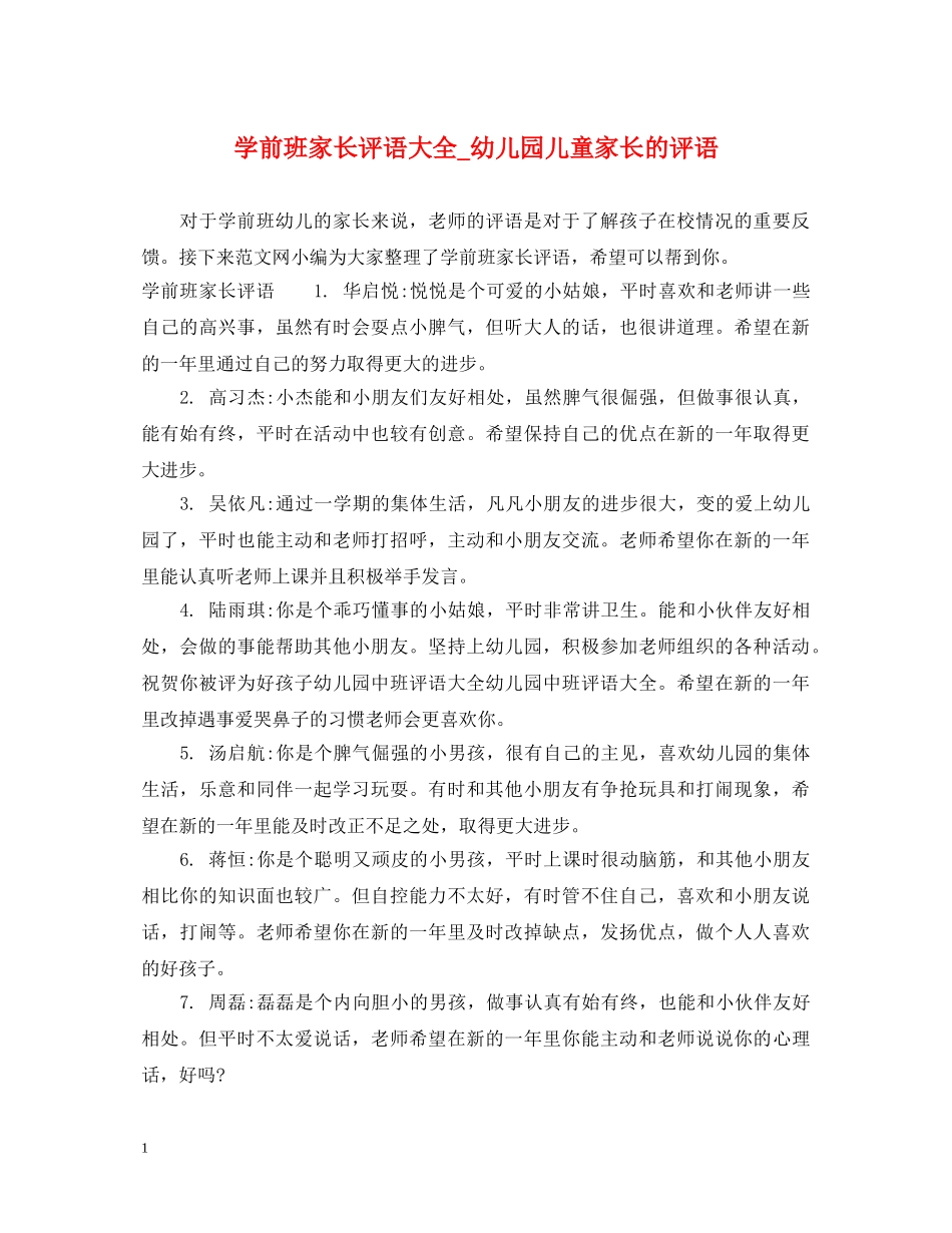 学前班家长评语大全_幼儿园儿童家长的评语 _第1页