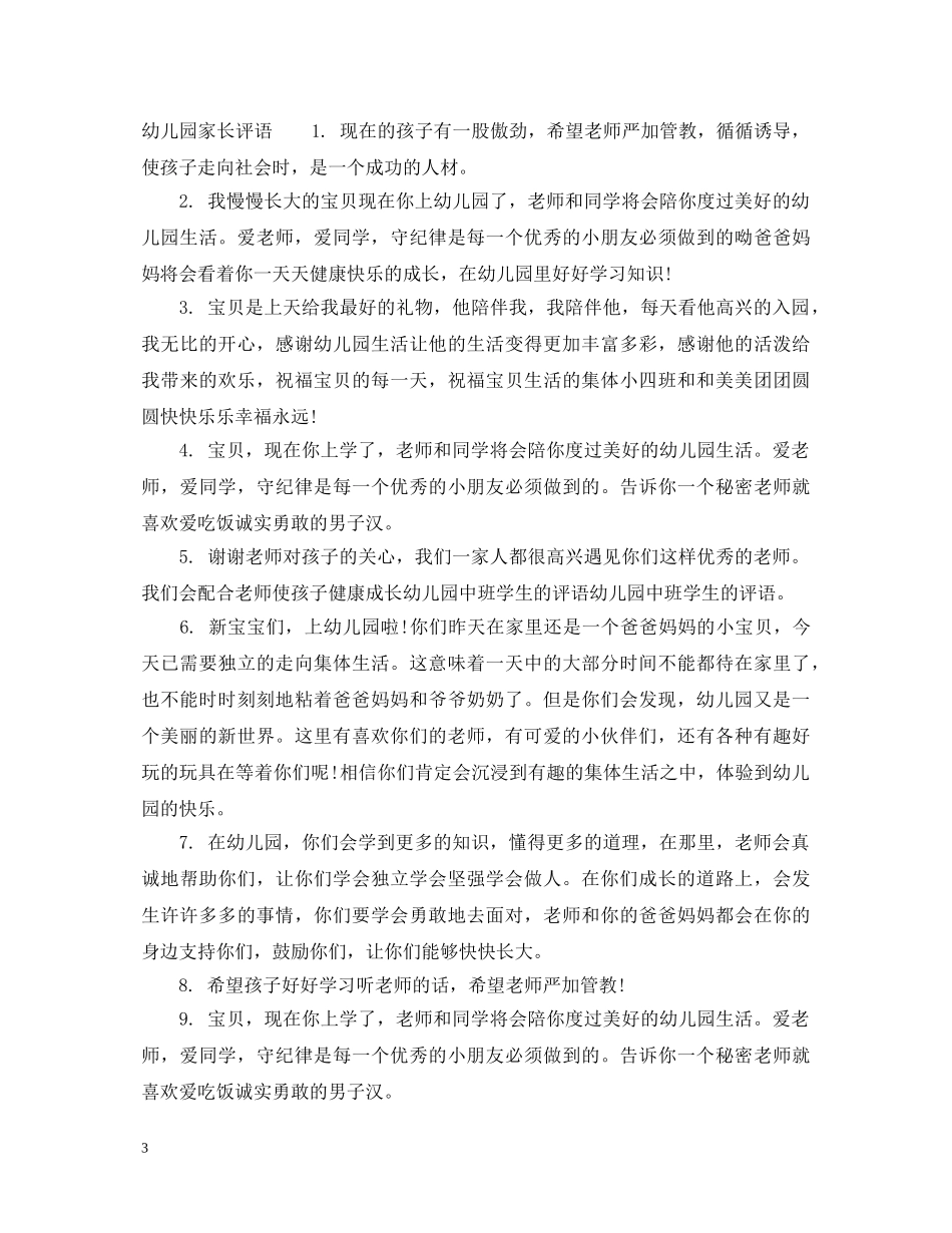学前班家长评语大全_幼儿园儿童家长的评语 _第3页